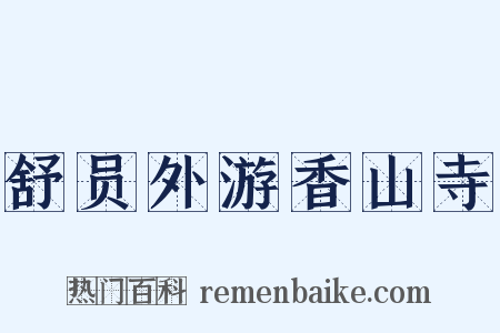 舒员外游香山寺是什么意思的图片